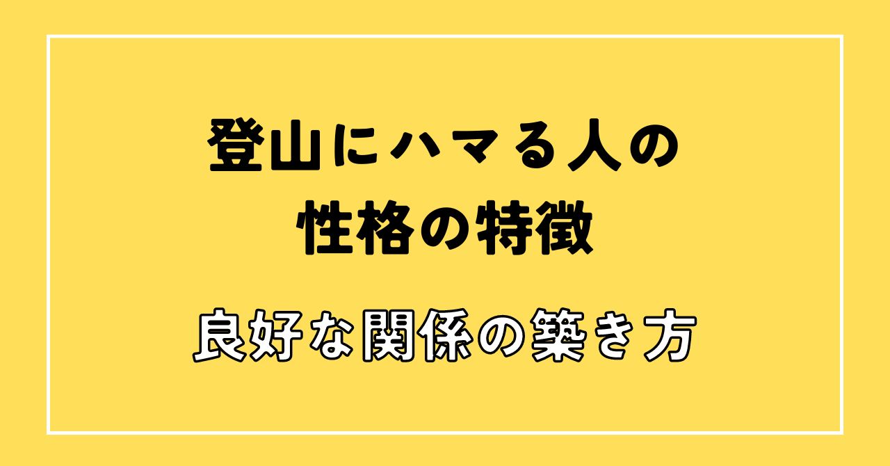 登山にハマる人性格